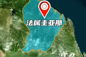 为何法属圭亚那会属于6000公里之外的法国？ #科普 #地理 #法属圭亚那