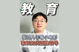 发现儿子在看小电影，家长如何正确引导。 #科普一下 #健康科普