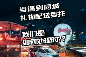 当遇到同城礼物配送委托我们是如何处理的？#H的礼物清单视频封面