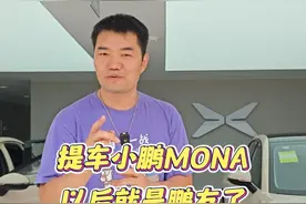 小鹏MONA提车啦，从此就是鹏友了。#小鹏汽车 #小鹏MONA首批车主火热提车视频封面
