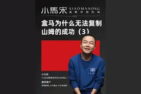 盒马为什么无法复制山姆的成功（三） #于冬琪#小马宋#山姆#盒马视频封面