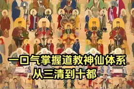 一口气掌握道教神仙体系 从三清到十都 #道教神仙体系 #道教文化视频封面