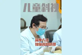 简单方法，教你鉴别眼睛是不是有斜视 #医疗小常识 #知识分享 #硬核健康科普行动