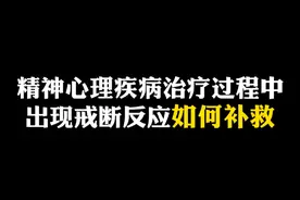 精神心理疾病治疗过程种出现戒断反应如何补救 #陆小兵 #医学科普仅供参考如有不适请线下就医 #精神科医生 #硬核健康科普行动