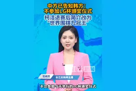 不参加LG杯颁奖仪式 柯洁退赛后简介改为世界围棋九冠王#柯洁 #围棋 #韩国视频封面