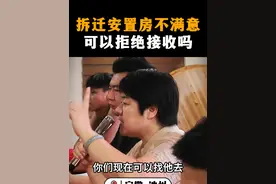 拆迁安置房不满意，可以拒绝接收吗？ #拆迁 #拆迁安置 #法律咨询 #律师 #拆迁户的烦恼视频封面