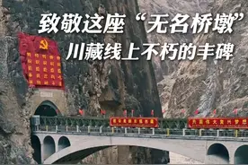 在西藏昌都，怒江大桥旁，一座特殊的桥墩保留至今，像这样的无名英烈，#川藏线 上还有很多英雄魂，向更多的无名英雄致敬！#川藏青藏公路通车70年