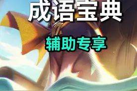 辅助玩家必看！成语宝典辅助版本！ #英雄联盟收徒 #英雄联盟视频封面