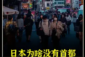 日本为什么没有首都呢！#百科  #科普