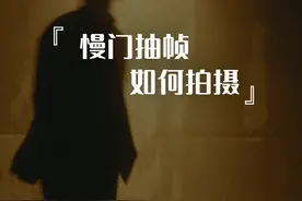 慢门抽帧如何拍摄 最近很火的高级感慢门抽针视频是怎么拍摄的视频封面