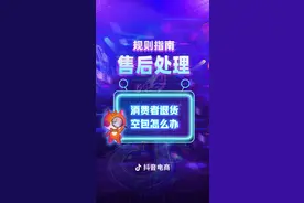 售后处理 | 消费者退货，商家收到空包、少件、缺件不要慌！核实好情况有效协商才能解决问题！#规则#电商运营#涨知识 视频封面