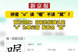 拼音“o”读“喔”不读“窝”？官方回应：目前的标准认定“o”为单元音  发音念“欧”