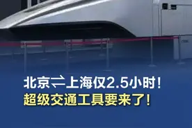北京⇌上海仅2.5小时！ 【北京⇌上海仅2.5小时！超级交通工具要来了！】在7月8日至10日于北京举行的第十七届中国国际现代化铁路技术装备展览会上，超导电动高速磁浮列车首次亮相。其主要利用车载超导磁体与轨道线圈间的电磁感应实现磁浮运行，最高设计速度为时速600公里。据悉，该时速的列车未来若投入商业运营，京沪行程有望压缩至2.5至3小时。（北京发布、人民日报）#北京到上海仅两个半小时 ！