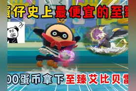 蛋仔派对：蛋仔史上最便宜的至臻，2000蛋币拿下至臻艾比贝利