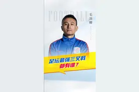 足坛最强三叉戟都有谁？#毛剑卿#大罗#姆巴佩#亨利#足球视频封面