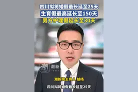 四川拟将婚假最长延至25天，生育假最高延长至150天，男方护理假延长至30天视频封面