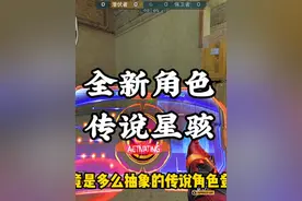 全新传说级角色传说星骇爆料 #2025穿越火线嘉年华