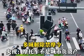 多城解除“禁摩令”，新考题来了。央视：摩托车不是城市负资产。