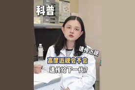 高度近视会遗传给下一代?有什么办法吗?#icl晶体植入 #眼科罗岩 #硬核健康科普行动#icl晶体植入