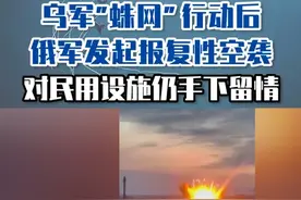乌军“蛛网”行动后，俄军发起报复性空袭，对民用设施仍手下留情#东南军情  #俄乌冲突  #蛛网行动  #房兵