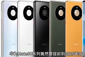 曝华为Mate 80系列9月上市视频封面