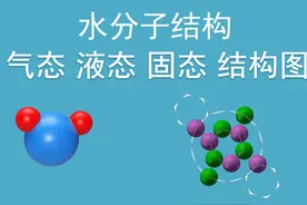 水分子结构，气态液态固态的水分子结构相同吗？ #水分子 #水视频封面