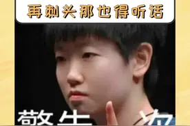 在莎局面前，哪怕年轻时再刺头那也得听话#孙颖莎 #邱贻可 #国乒 #乒乓球 #奥运会视频封面
