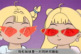 妹妹每天像口香糖一样粘着我，只因我们是一对双胞胎#动画小故事视频封面