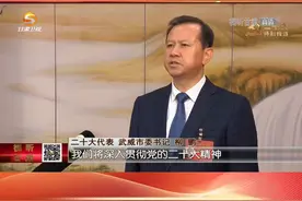 （党代表履职说）柳鹏：向绿而行、逐绿而进 作出武威贡献，展现武威担当#二十大 视频封面