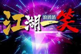 S1350闻人听書《一笑江湖》科目三DJ#原唱mv视频封面
