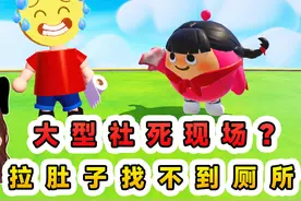 蛋仔派对：大型社死现场？拉肚子找不到厕所，只能就地解决了！