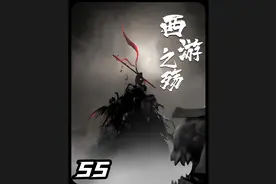 |西游之殇|55集 孙悟空突破大罗金仙  #西游记视频封面