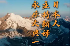 日本人主持翻译永乐大典 一 #永乐大典 #日本 #满清 #历史 #翻译视频封面