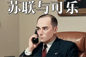 可乐与苏联的故事 #可乐 #科普漫画视频封面