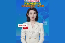 #川渝热成炼丹炉 截至8月1日15时，四川和重庆包揽全国高温排行榜前十名，成为全国最热的地方。其中，巫溪、奉节、潼南的体感温度更是在45℃之上。#川渝多地体感超45度视频封面