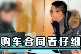 购车合同不细看，小心被玩文字游戏，买车钱打水漂！ #汽车知识 #买车秘籍
