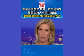 流浪汉、罪犯一夜之间消失，旧金山从未如此干净！美国主持节目中破防：有能力治理却毫无作为#旧金山 #美国视频封面