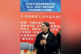 女子放下心结主动寻找亲生父母，“第二天，说找到了 我都不敢相信”35年身世谜团24小时破解!#抖音寻人 #万万没想到 #寻亲 #心结 #讨论视频封面