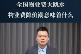 全国物业费大跳水，行业规则被改写，物业费降价潮意味着什么？ #物业费 #物业 #老百姓 #经济视频封面