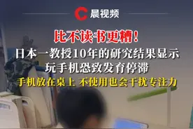 比不读书更糟！日本一教授10年的研究结果显示，玩手机恐致发育停滞，手机放在桌上不使用也会干扰专注力#读书 #玩手机 #发育视频封面