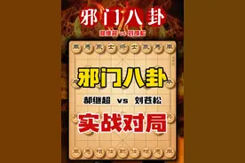 中国象棋邪门布局八卦阵 郝继超vs刘苍松象棋大师实战精彩对局 #象棋 #天天象棋 #高手过招 #喜欢象棋关注我 #象棋高手 @抖音短视频 @DOU+上热门 @DOU+小助手视频封面
