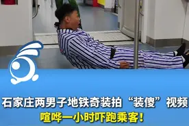 石家庄两男子地铁奇装拍“装傻”视频，喧哗一小时吓跑乘客！ 视频封面
