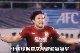 热血沸腾，13年亚冠埃尔克森接球瞬间已把整个亚洲甩在身后！#亚冠 #广州队 #山东泰山 #国足 #dou来足球季视频封面