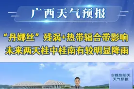 20250710广西《天气预报》 “丹娜丝”残涡+热带辐合带影响，未来两天桂中桂南有较明显降雨