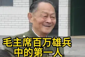 毛主席麾下，百万雄兵里的第一人 #历史人物 #致敬英雄 #致敬伟人视频封面