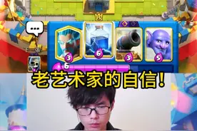 来自老艺术家的从容，优势在我！ #皇室战争9周年 #力量哥