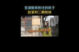实探！芜湖即将拆迁的赵家村二期，有住在这里的小伙伴吗？#拆迁视频封面
