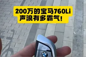 价值200万的宝马760Li，它的声浪有多霸气！ #宝马 #宝马7系 #汽车 #每天推荐好车 #声浪视频封面