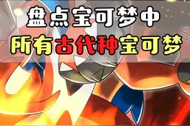 精灵宝可梦  宝可梦中所有的古代种宝可梦，你都知道吗？#精灵宝可梦  #口袋妖怪  #游戏  #动漫视频封面