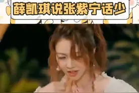 薛凯琪说张紫宁话太少？#薛凯琪说张紫宁话太少 #薛凯琪 #张紫宁 #音你而来